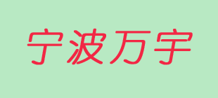 寧波萬宇物流有限公司