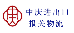 深圳市中慶進(jìn)出口貿(mào)易有限公司