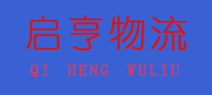 廣州啟亨貨運代理有限公司